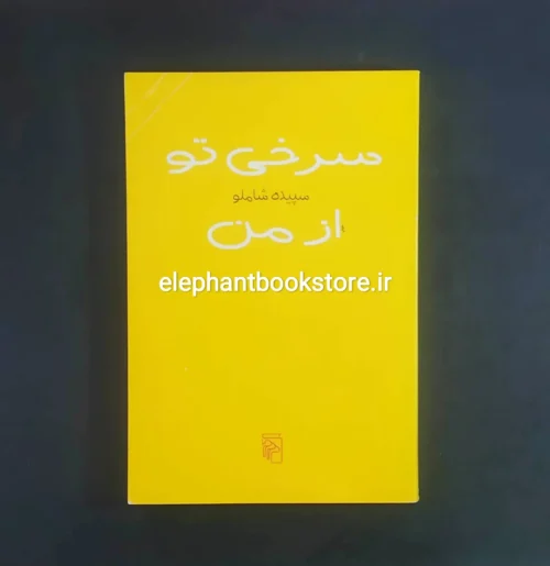 خرید کتاب سرخی تو از من اثر سپیده شاملو نشر مرکز