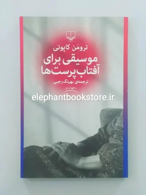 خرید کتاب موسیقی برای آفتاب پرست ها اثر ترومن کاپوتی نشر چشمه