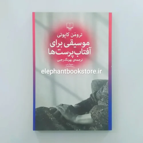 خرید کتاب موسیقی برای آفتاب پرست ها اثر ترومن کاپوتی نشر چشمه