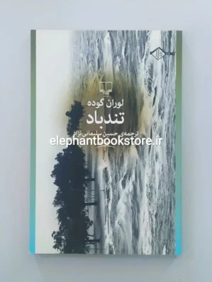 خرید کتاب تندباد اثر لوران گوده نشر چشمه