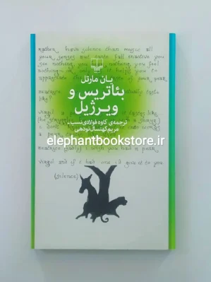 خرید کتاب بئاتریس و ویرژیل اثر یان مارتل نشر چشمه