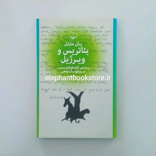 خرید کتاب بئاتریس و ویرژیل اثر یان مارتل نشر چشمه