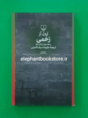 خرید کتاب زخمی اثر اردل از نشر چشمه