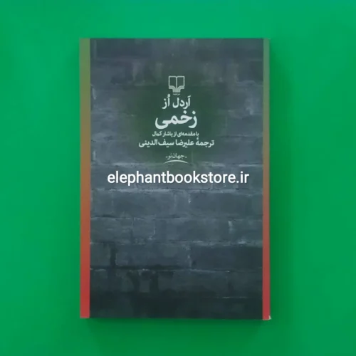 خرید کتاب زخمی اثر اردل از نشر چشمه