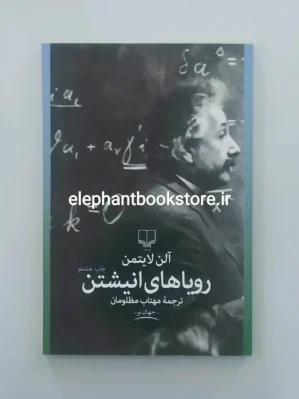 خرید کتاب رویاهای انیشتن اثر آلن لایتمن نشر چشمه