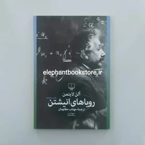 خرید کتاب رویاهای انیشتن اثر آلن لایتمن نشر چشمه