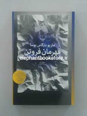 خرید کتاب قهرمان فروتن اثر ماریو بارگاس یوسا نشر چشمه