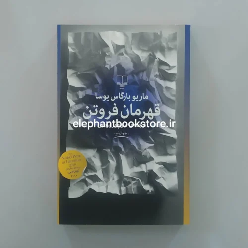 خرید کتاب قهرمان فروتن اثر ماریو بارگاس یوسا نشر چشمه