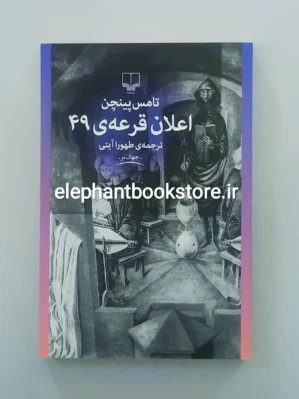 خرید کتاب اعلان قرعه 49 اثر تامس پینچن نشر چشمه