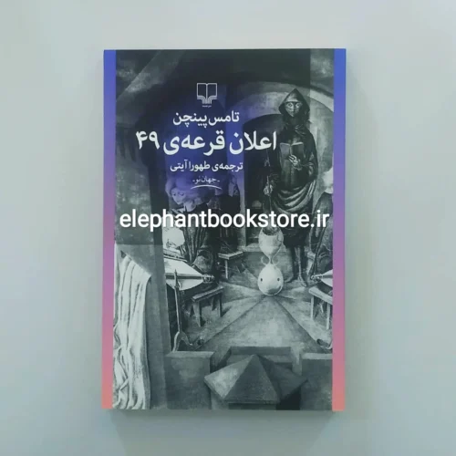 خرید کتاب اعلان قرعه 49 اثر تامس پینچن نشر چشمه
