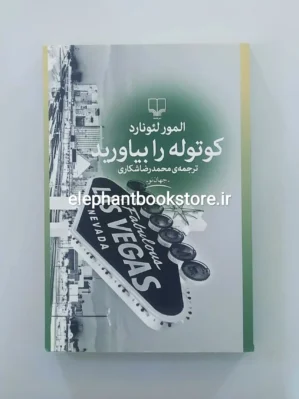 خرید کتاب کوتوله را بیاورید اثر المور لئونارد نشر چشمه