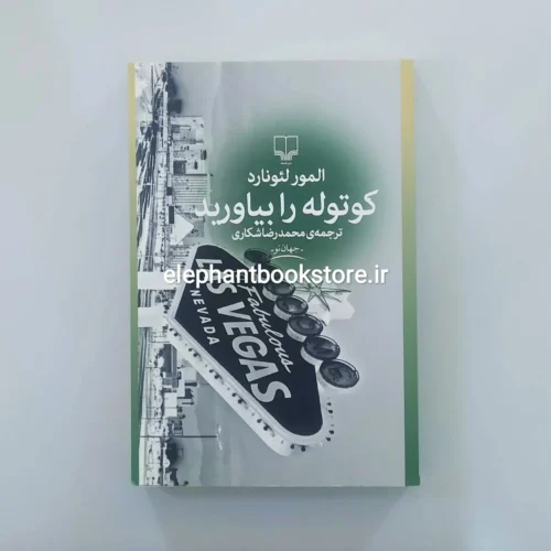خرید کتاب کوتوله را بیاورید اثر المور لئونارد نشر چشمه