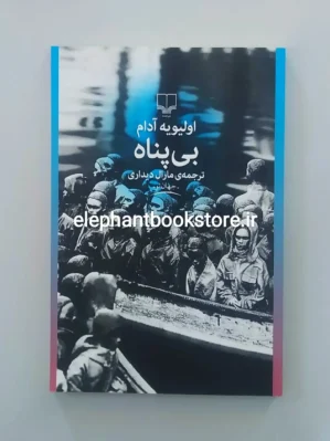 خرید کتاب بی پناه اثر اولیویه آدام نشر چشمه