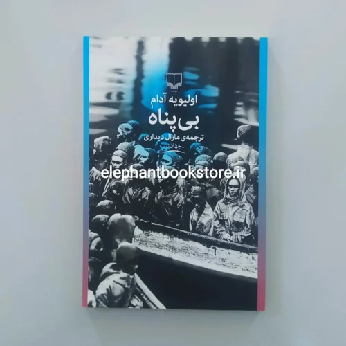 خرید کتاب بی پناه اثر اولیویه آدام نشر چشمه