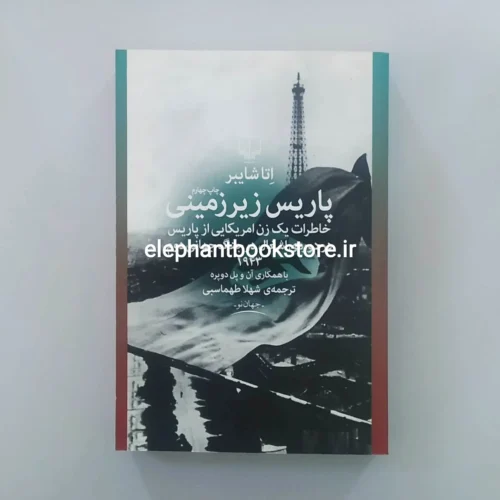 خرید کتاب پاریس زیرزمینی اثر اتا شایبر نشر چشمه