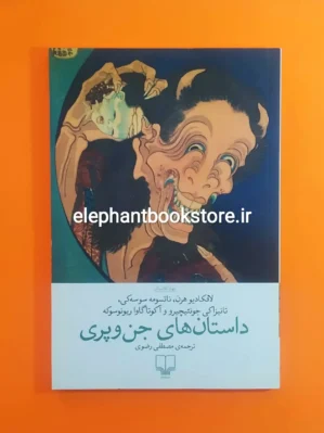 کتاب داستان های جن و پری نشر چشمه