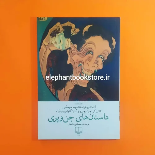 کتاب داستان های جن و پری نشر چشمه