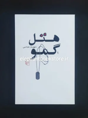 خرید کتاب هتل گمو اثر شهریار عباسی نشر مرکز