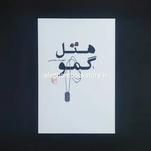 خرید کتاب هتل گمو اثر شهریار عباسی نشر مرکز