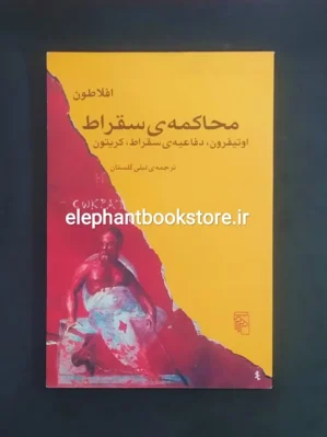 خرید کتاب محاکمه ی سقراط اثر افلاطون نشر مرکز