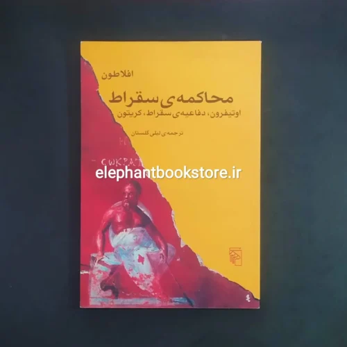 خرید کتاب محاکمه ی سقراط اثر افلاطون نشر مرکز