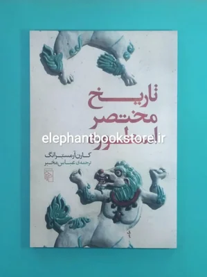 خرید کتاب تاریخ مختصر اسطوره اثر کارن آرمسترانگ نشر مرکز