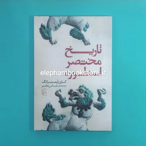 خرید کتاب تاریخ مختصر اسطوره اثر کارن آرمسترانگ نشر مرکز