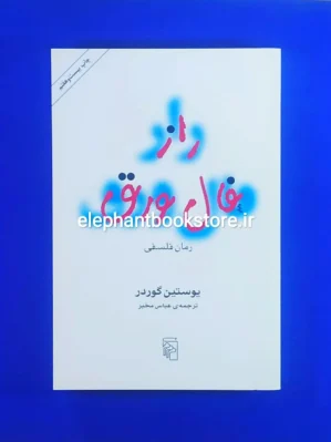 خرید کتاب راز فال ورق ترجمه عباس مخبر نشر مرکز