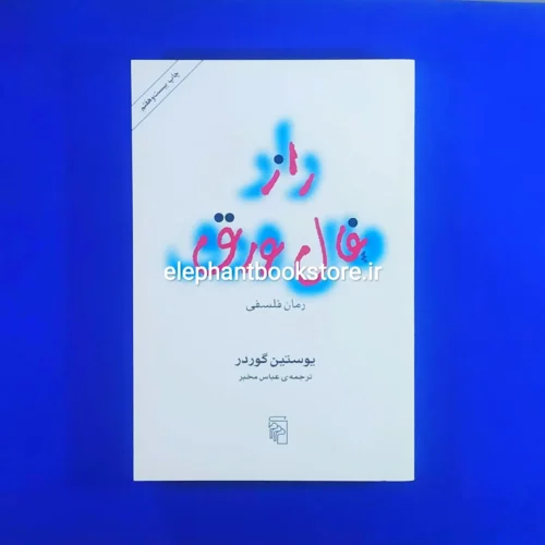 خرید کتاب راز فال ورق ترجمه عباس مخبر نشر مرکز
