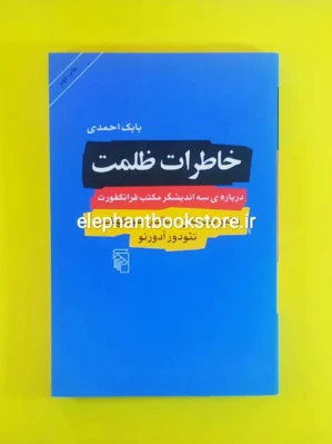 خرید کتاب خاطرات ظلمت اثر بابک احمدی نشر مرکز