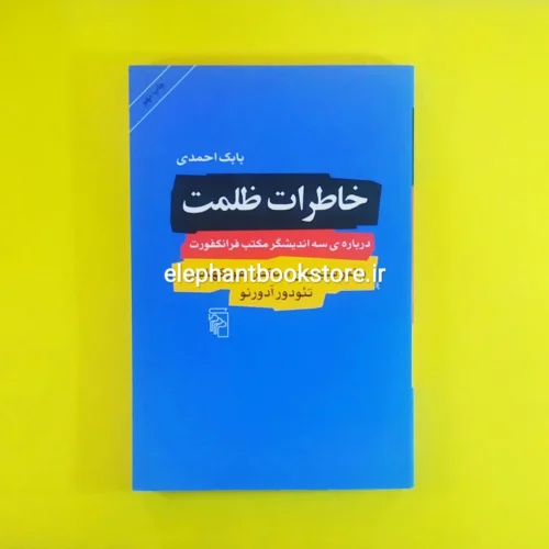 خرید کتاب خاطرات ظلمت اثر بابک احمدی نشر مرکز