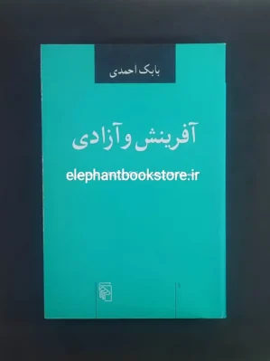 خرید کتاب آفرینش و آزادی اثر بابک احمدی نشر مرکز