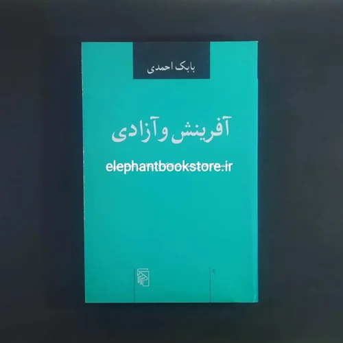 خرید کتاب آفرینش و آزادی اثر بابک احمدی نشر مرکز