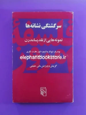 خرید کتاب سرگشتگی نشانه ها (چاپ اول) نشر مرکز