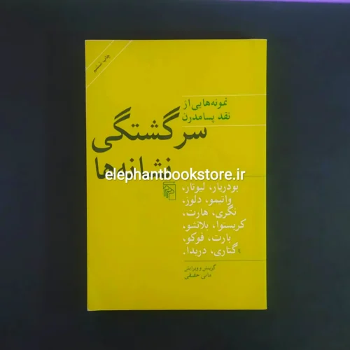 خرید کتاب سرگشتگی نشانه ها اثر مجموعه نویسندگان نشر مرکز