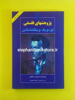 خرید کتاب پژوهش های فلسفی اثر لودویگ ویتگنشتاین نشر مرکز