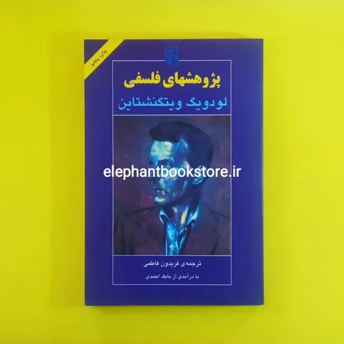 خرید کتاب پژوهش های فلسفی اثر لودویگ ویتگنشتاین نشر مرکز