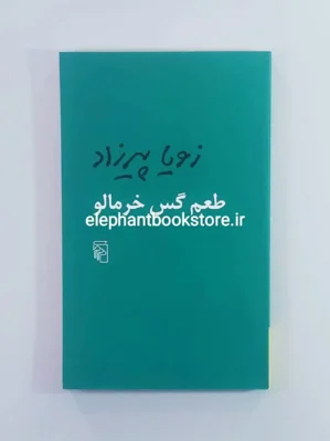 خرید کتاب طعم گس خرمالو اثر زویا پیرزاد نشر مرکز