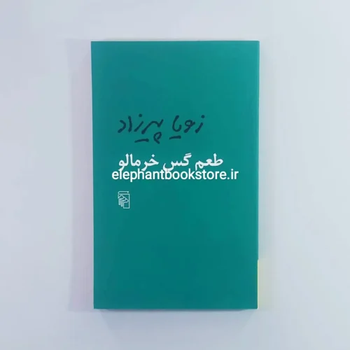 خرید کتاب طعم گس خرمالو اثر زویا پیرزاد نشر مرکز