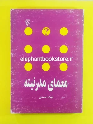خرید کتاب معمای مدرنیته اثر بابک احمدی نشر مرکز