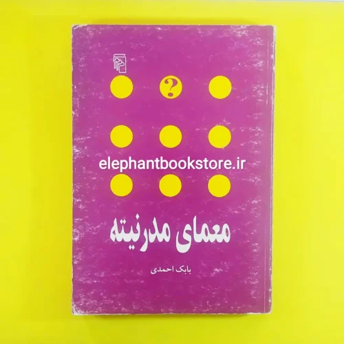خرید کتاب معمای مدرنیته اثر بابک احمدی نشر مرکز