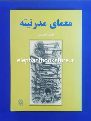 خرید کتاب معمای مدرنیته اثر بابک احمدی نشر مرکز