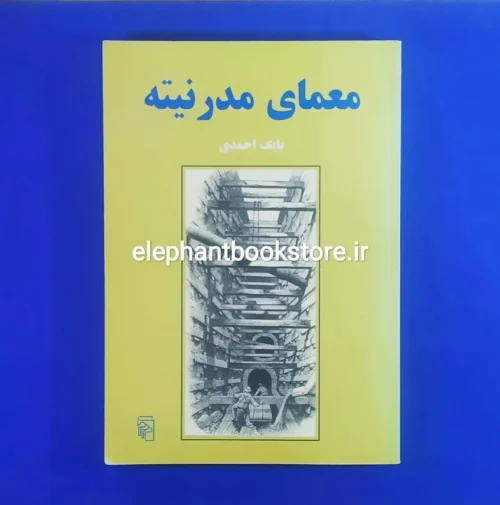 خرید کتاب معمای مدرنیته اثر بابک احمدی نشر مرکز