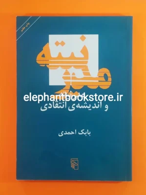 خرید کتاب مدرنیته و اندیشه ی انتقادی اثر بابک احمدی نشر مرکز