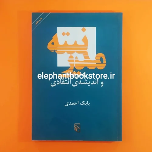 خرید کتاب مدرنیته و اندیشه ی انتقادی اثر بابک احمدی نشر مرکز