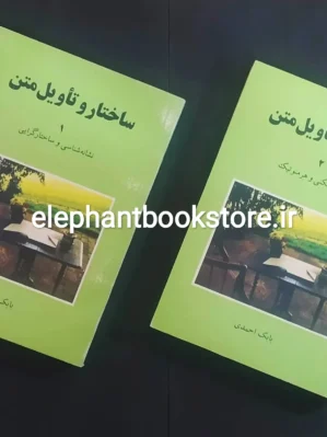 خرید کتاب ساختار و تاویل متن اثر بابک احمدی نشر مرکز