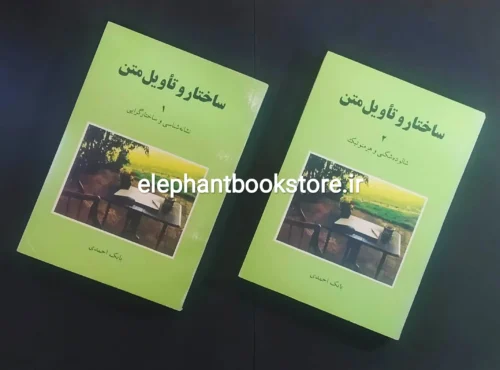 خرید کتاب ساختار و تاویل متن اثر بابک احمدی نشر مرکز