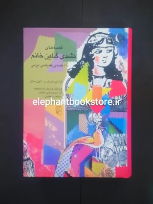 خرید کتاب قصه های مشدی گلین خانم اثر الول ساتن نشر مرکز