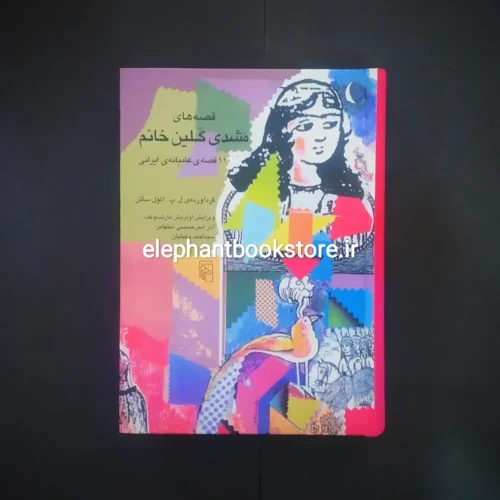 خرید کتاب قصه های مشدی گلین خانم اثر الول ساتن نشر مرکز