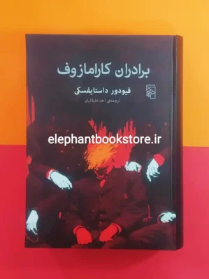 خرید کتاب برادران کارامازوف نشر مرکز